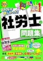 2026年度版 みんなが欲しかった！ 社労士の問題集 (みんなが